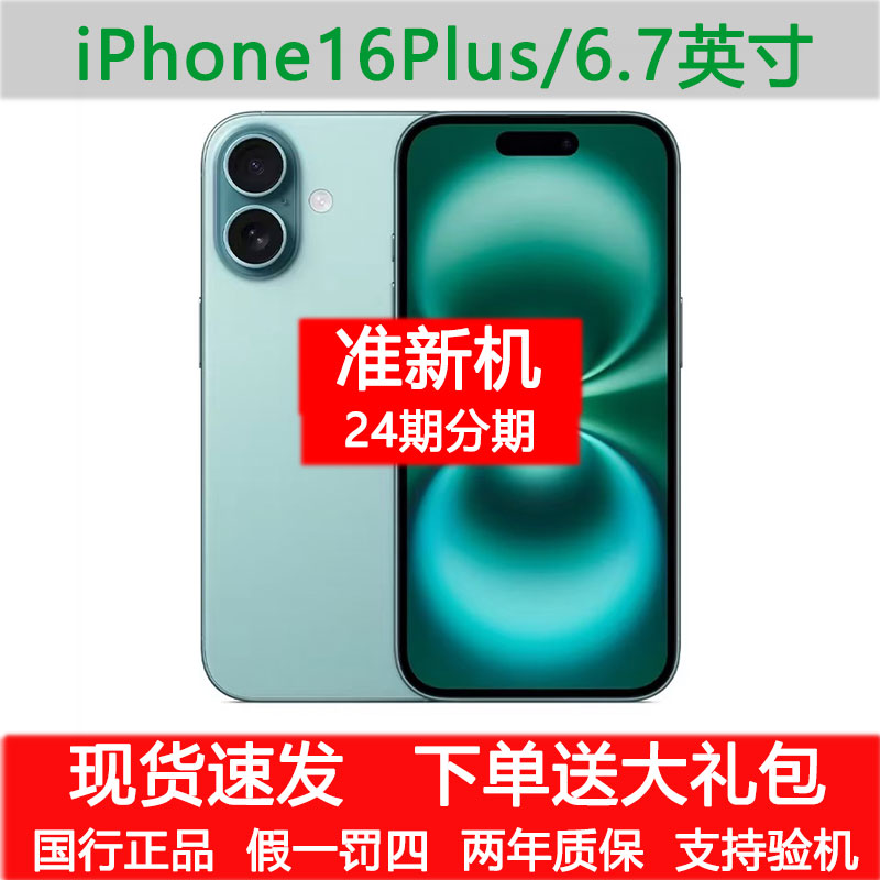 准新品 Apple/苹果 iPhone16 plus新款原装国行正品24期分期优惠