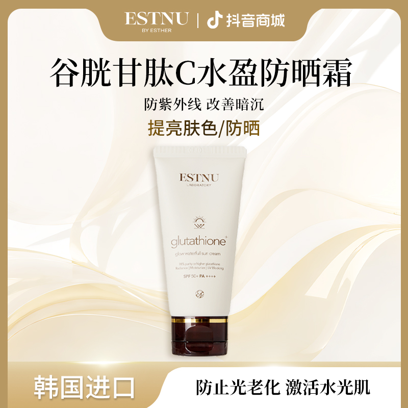 ESTNU艾思慕谷胱甘肽水盈防晒霜SPF50+进口物理防晒50ml/支