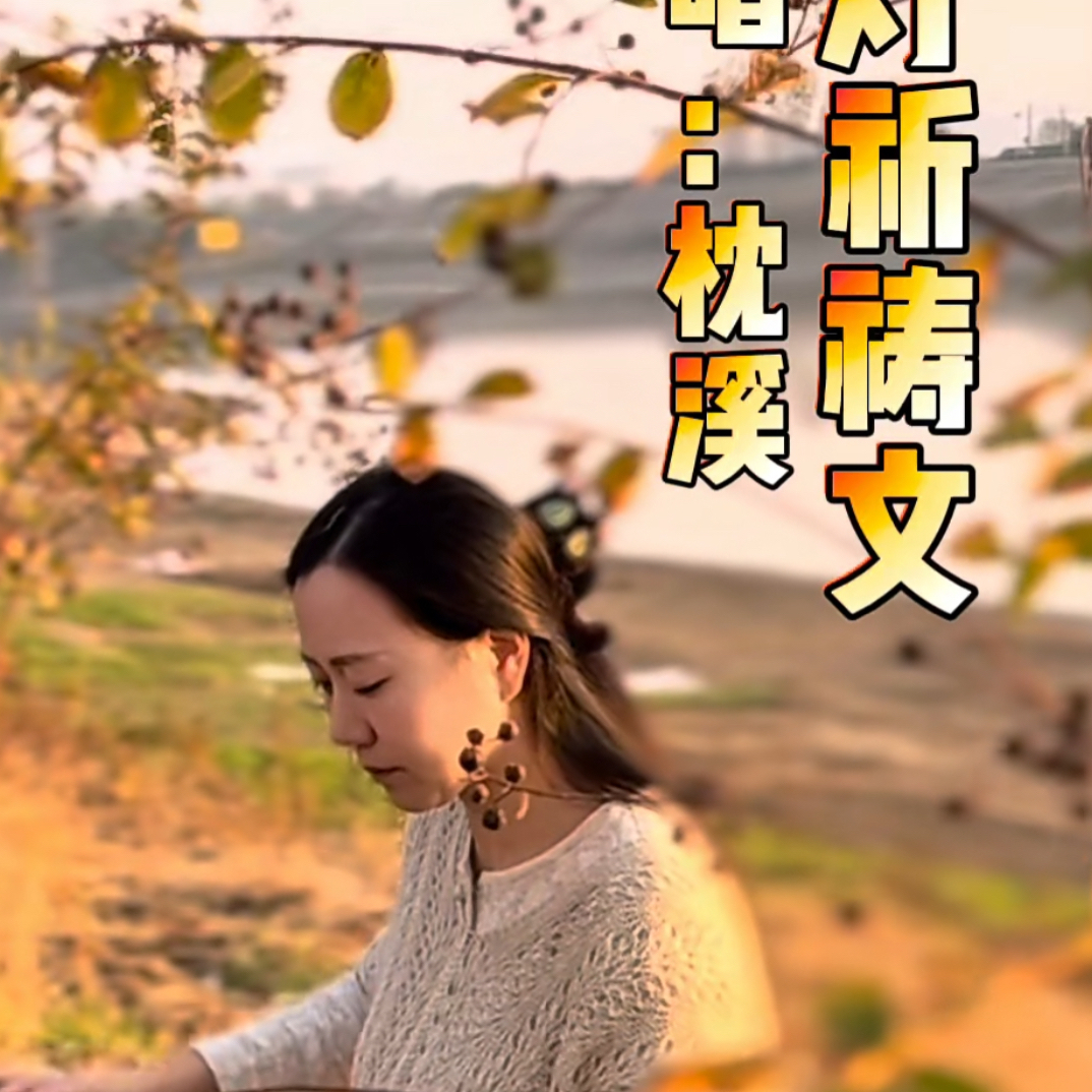 枕溪古琴点灯祈祷文静心弹唱曲