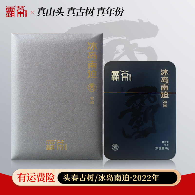 霸茶  冰岛南迫小圆环 古树 普洱生茶8g/盒 2022年春