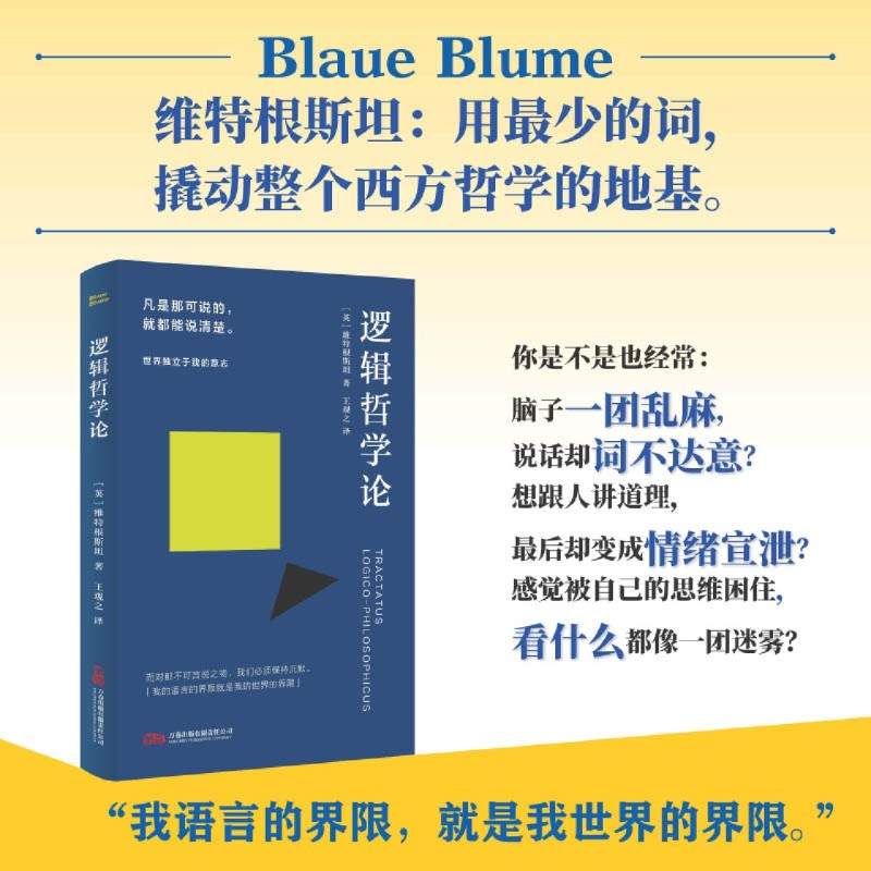 逻辑哲学论 哲学口袋书系列 轻巧便携文库本 新华书店正版