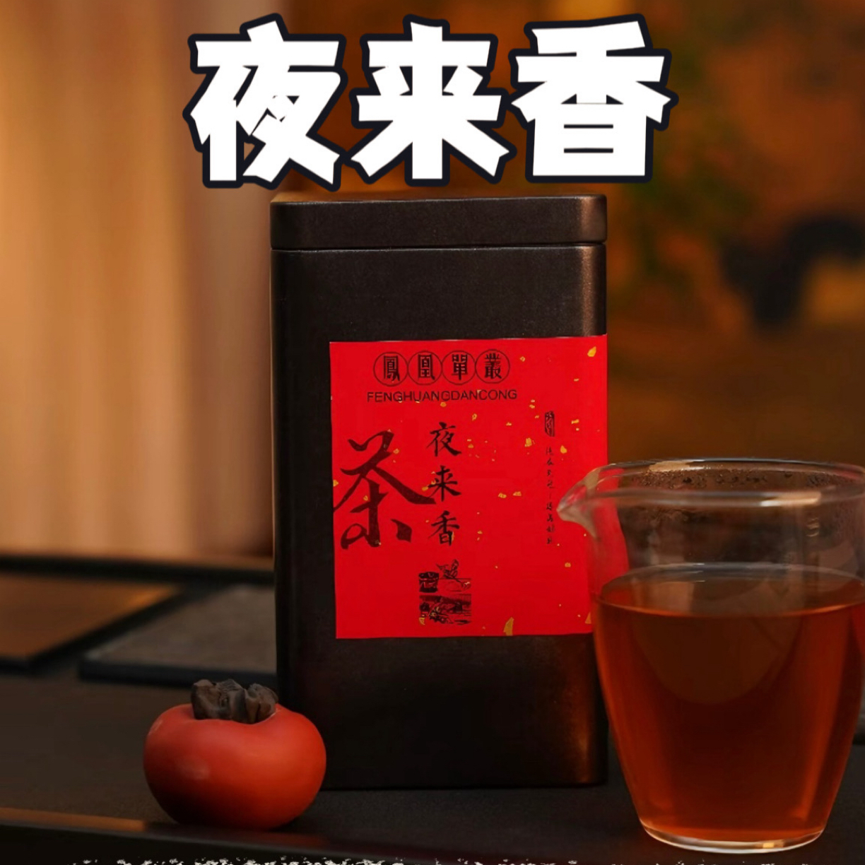 夜来香潮汕凤凰单枞茶蜜兰香乌岽春茶花香香醇和回甘