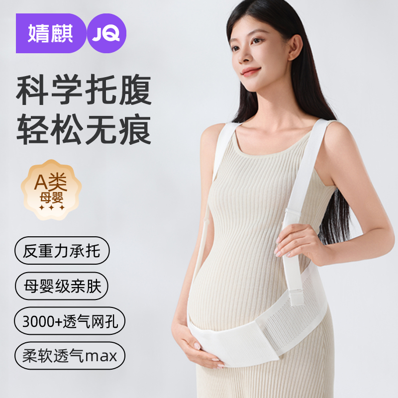 婧麒托腹带孕妇专用怀孕中晚期护腰防勒肚托腹部透气护腰夏季薄款