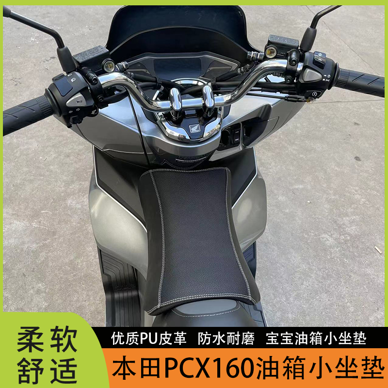 适用本田PCX160改装小坐垫 pcx宝宝油箱小坐垫儿童摩托车改装座椅
