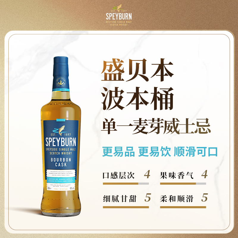 盛贝本Speyburn 单一麦芽威士忌 原装进口洋酒 波本桶 700ml*1瓶 