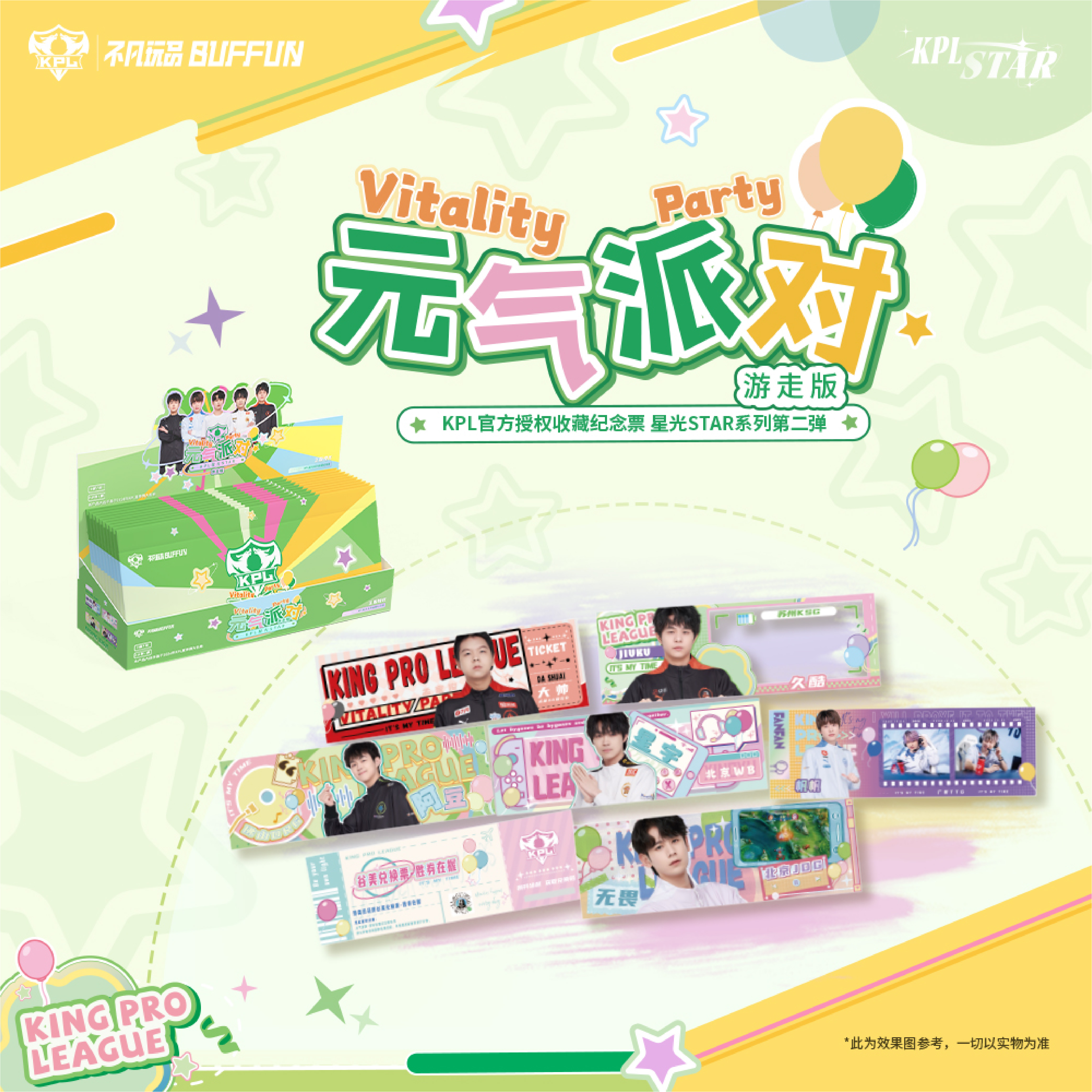 【跨界Q拆卡】（五路抓选手）元气派对KPL收藏纪念票（票根推推）