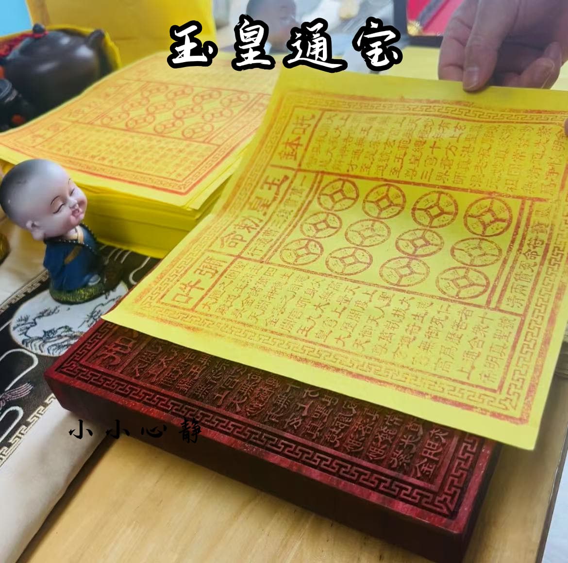 纯手工古法拓印朱砂玉皇通宝祈福纸品
