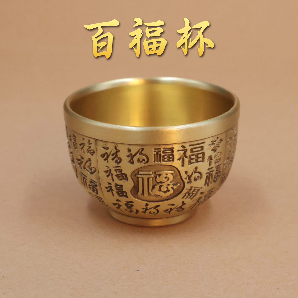 【福禄优选】黄铜精雕铜本色小百福杯供水杯茶杯家居摆件主人杯福杯