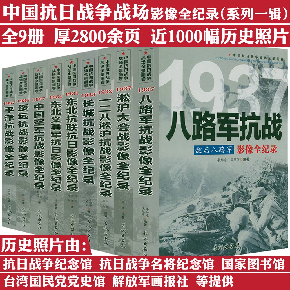 9册中国抗日战争战场全史八路军抗战淞沪会战东北抗联抗日书籍