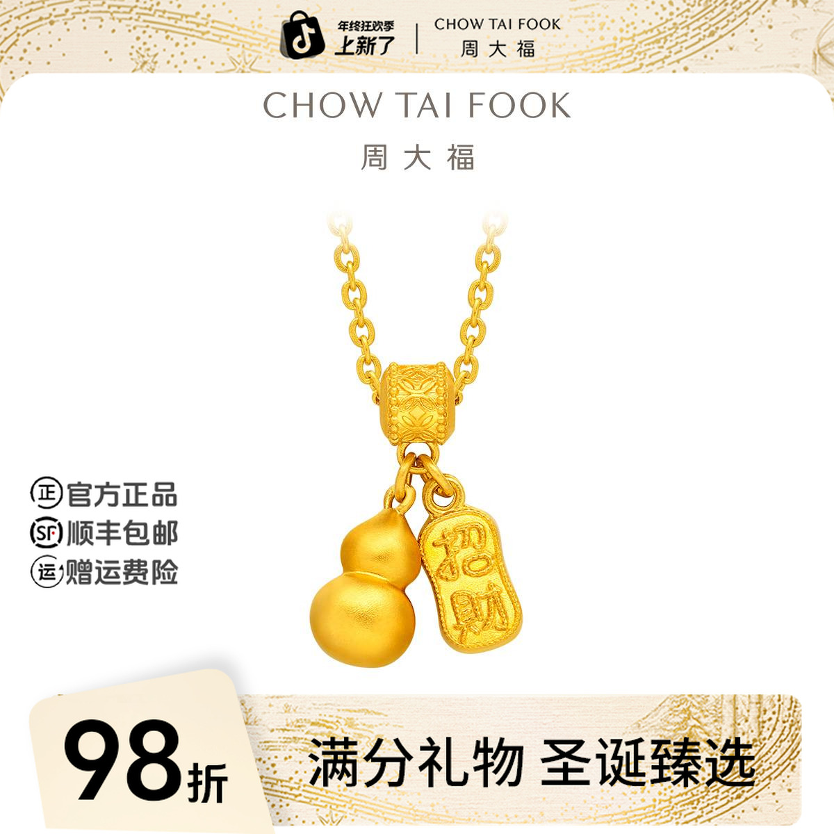 【圣诞礼物】周大福传承寓意招财福禄葫芦黄金项链工费620@F235856