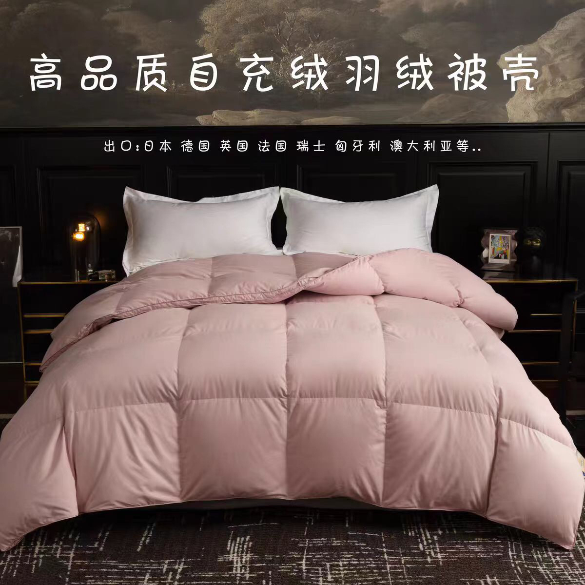 自充绒高密防钻绒超柔羽绒被被子