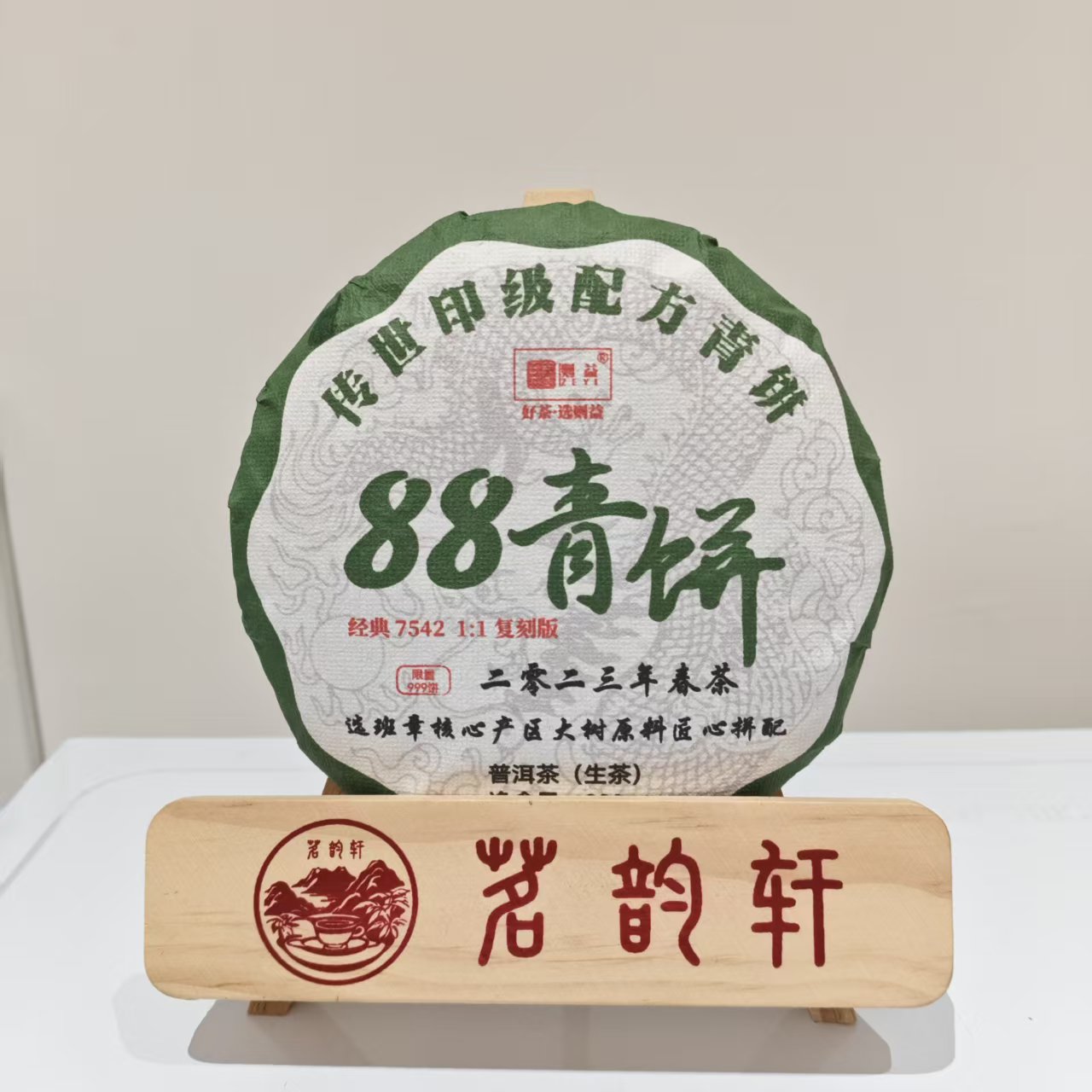 2023年88青饼春茶生茶云南普洱茶200g/饼