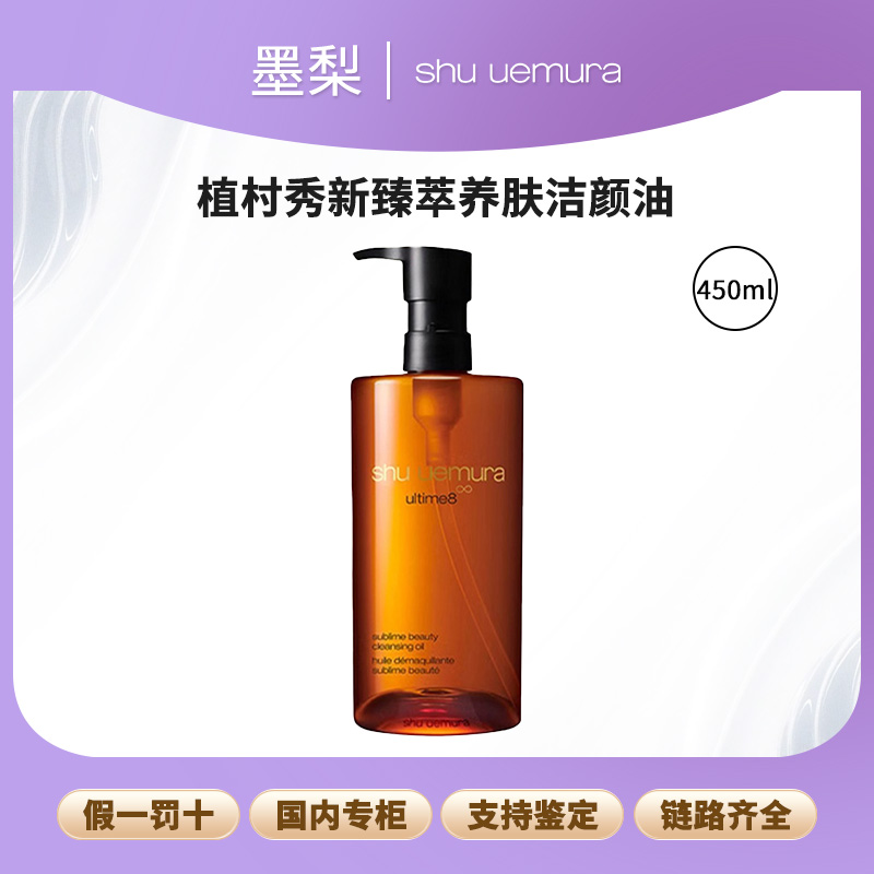 shu uemura/植村秀新臻萃养肤洁颜油琥珀油450ml支清洁卸妆保湿