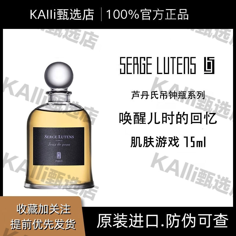 Serge Lutens芦丹氏吊钟瓶肌肤感官游戏香水淡香留香 节日礼物