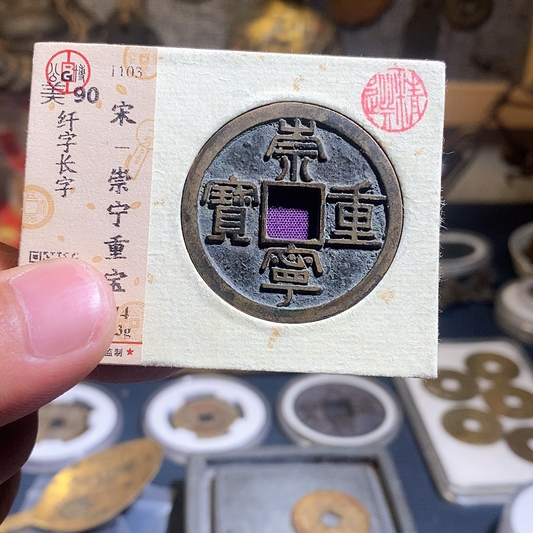 铜崇宁重宝现代花钱