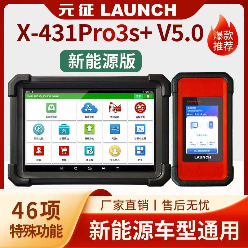 元征X431PRO3S+V5.0新能源汽车诊断仪故障检测仪解码器电池包压差