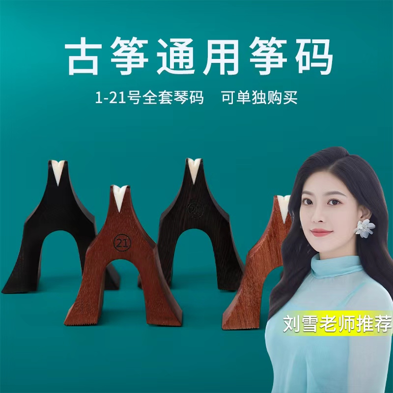 古舍坊古筝通用琴码 大小古筝通用 古筝燕柱 黑檀木1-21全套筝码