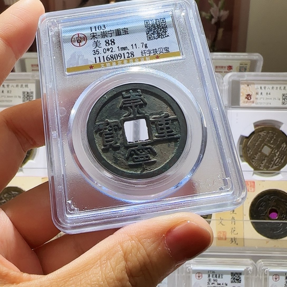 缘***你铜Li崇宁重宝开盒不退不换