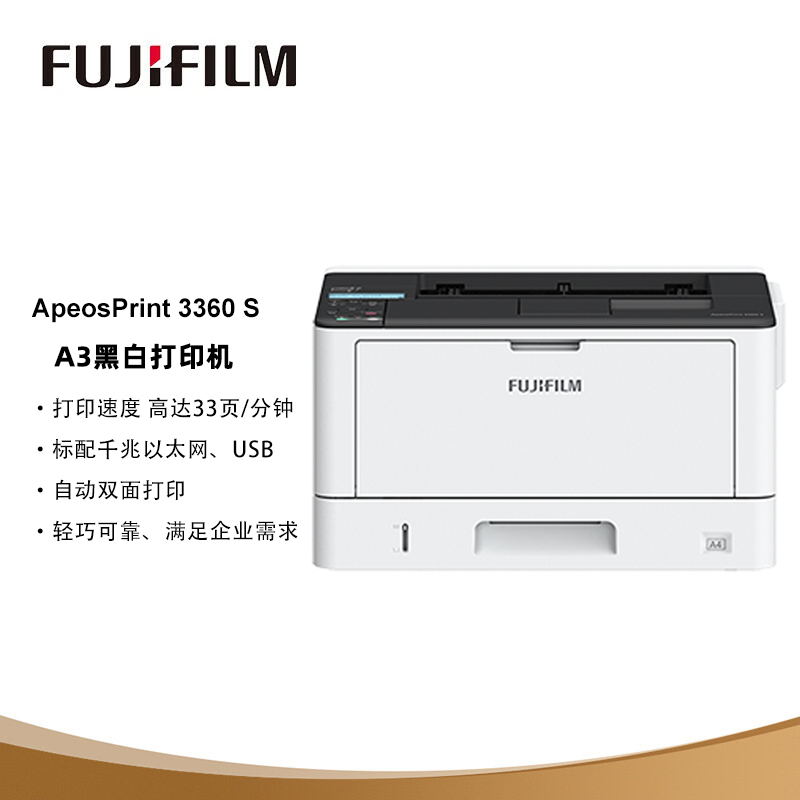富士施乐ApeosPrint 3360S A3A4黑白激光双面网络打印机