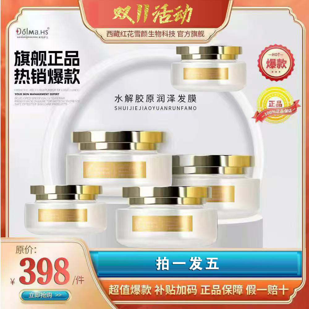 藏家卓玛水解胶原润泽发膜 拍一发五