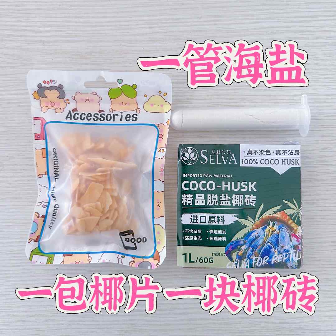 寄居蟹养蟹三件套（椰片+海盐+椰土）寄居蟹宠物直播间