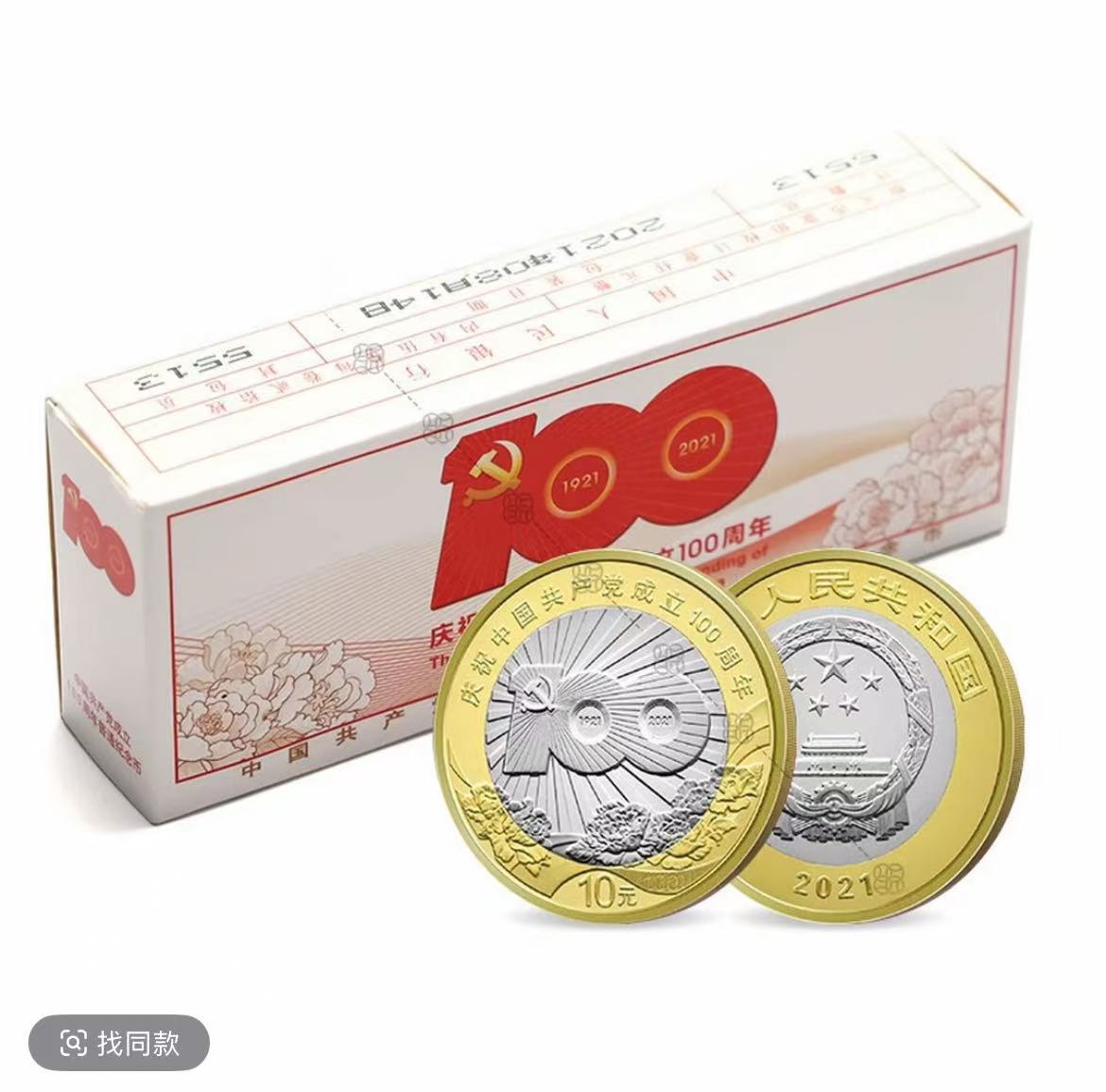 法定货币2021年建党100周年纪念币（整盒）