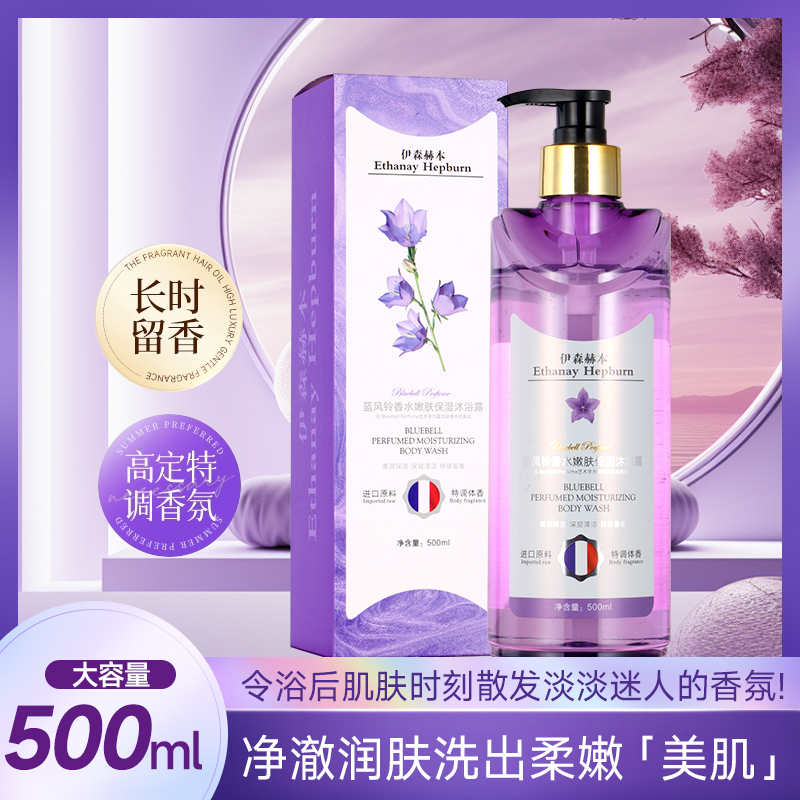 【线下699】伊森赫本Ethanay Hepbumn蓝风铃香水嫩肤保湿沐浴露