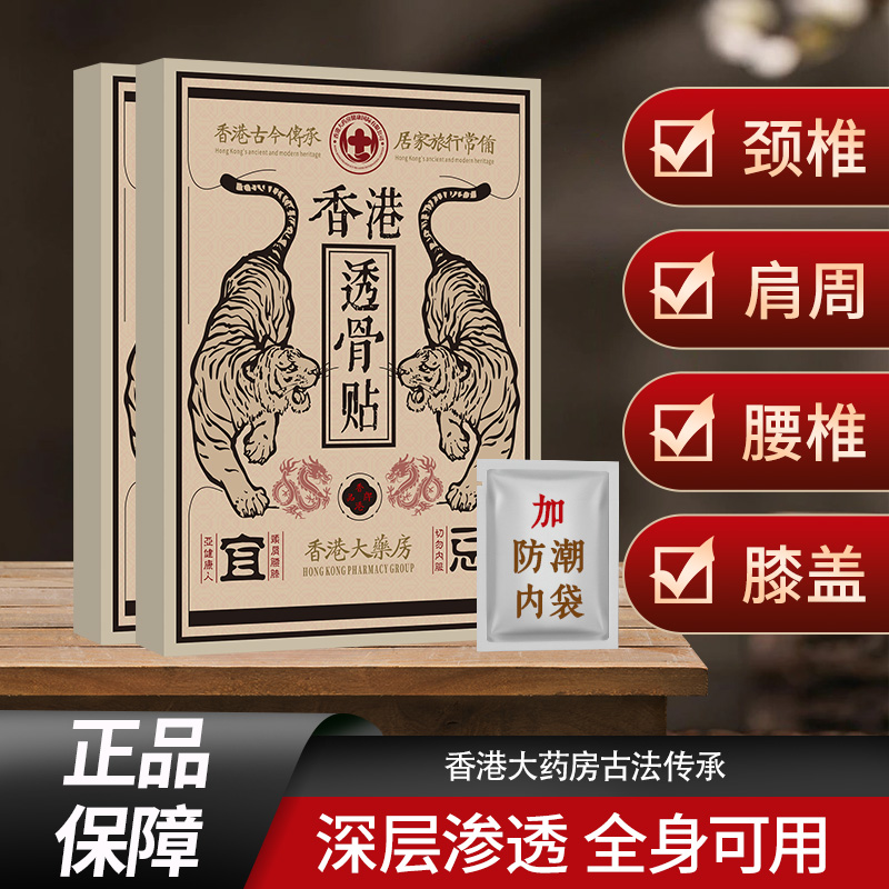 【买5单送2单】【买10单送5单】香港透骨贴 肩颈椎腰膝盖关节深层渗透