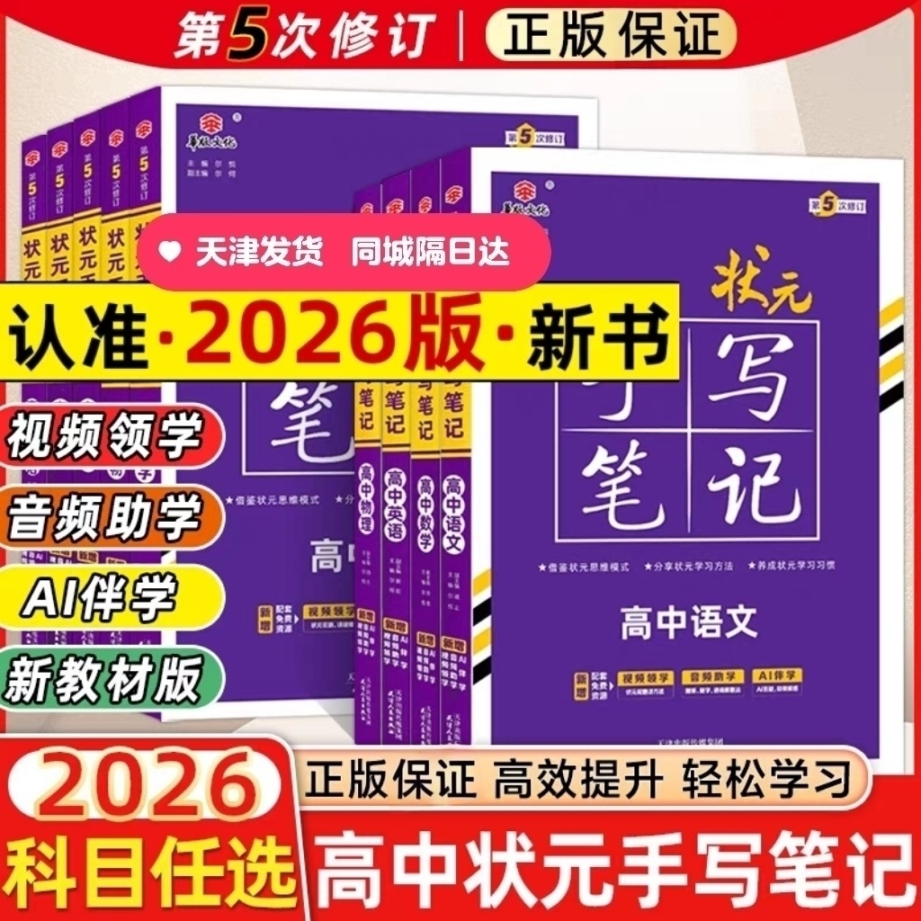 新版状元手写笔记高考高中语数英物化生史地政第5次修订