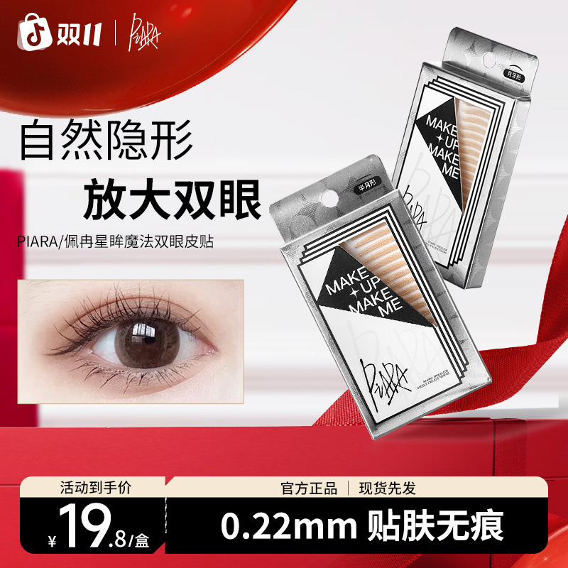【官方正品】piara佩冉双眼皮贴自然隐形粘性好持久肿眼泡无痕新手