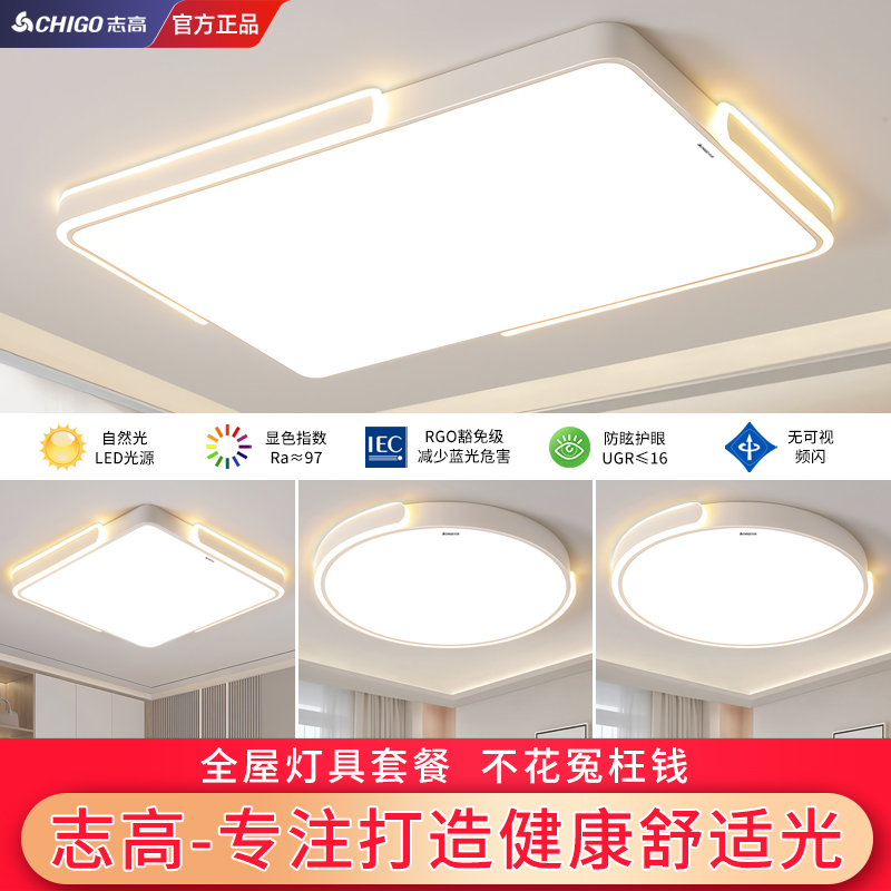 Chigo/志高led吸顶灯2025新款客厅灯 现代简约护眼卧室灯全屋套餐