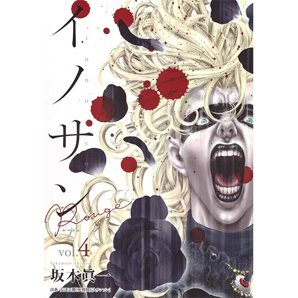 预售【绿山墙台漫】纯真之人Rouge 4 坂本真一 尖端出版