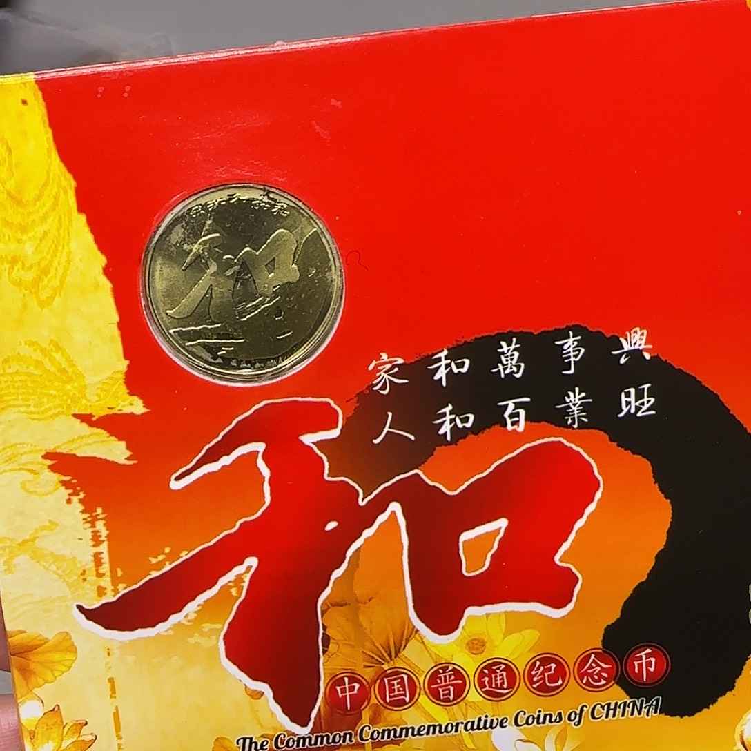 和三纪念币卡册福利出特价