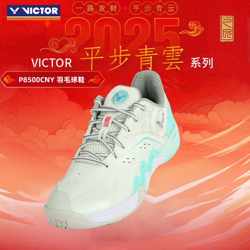 VICTOR/威克多胜利羽毛球鞋蛇年限定平步青云系列运动鞋P8500CNY