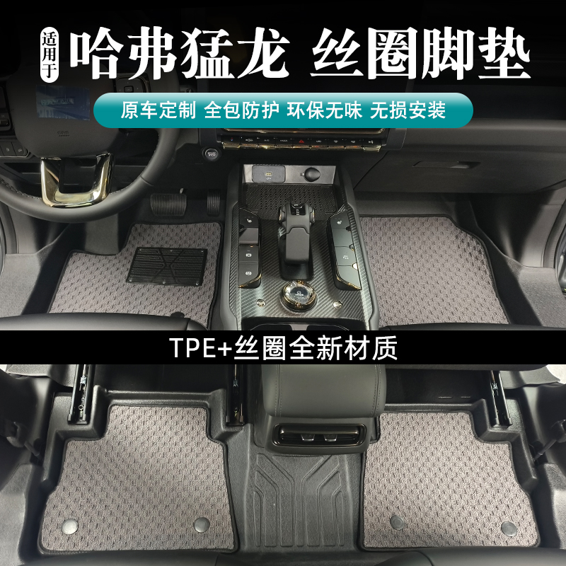 哈弗猛龙 提花毯脚垫 全包防护 加宽门槛设计 后备箱垫靠背垫  