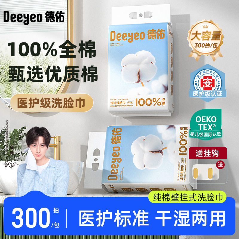 德佑壁挂式100%纯棉洗脸干湿两用擦脸婴儿可用一次性洗脸柔巾DR