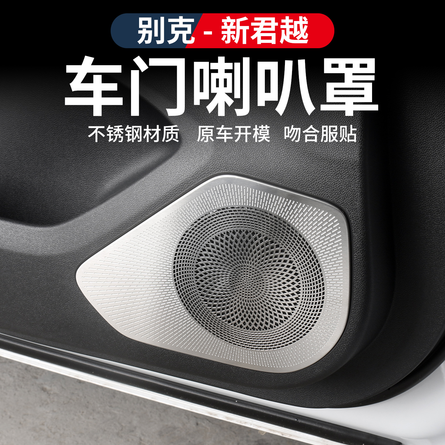 适用于23-26款别克新君越不锈钢喇叭保护罩防护防尘内饰改装配件
