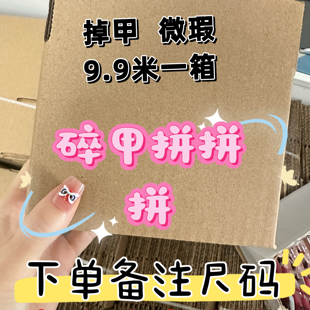 碎甲拼拼拼，默认微瑕【no退no换】盲盒穿戴甲