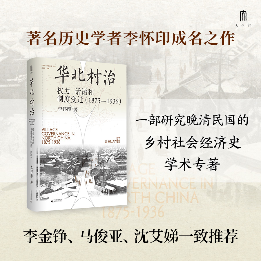 华北村治：权力、话语和制度  李怀印/著  华北 近代史 地方史 