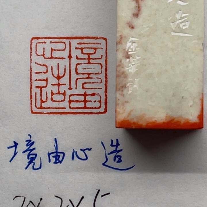 印石青田石境由心造