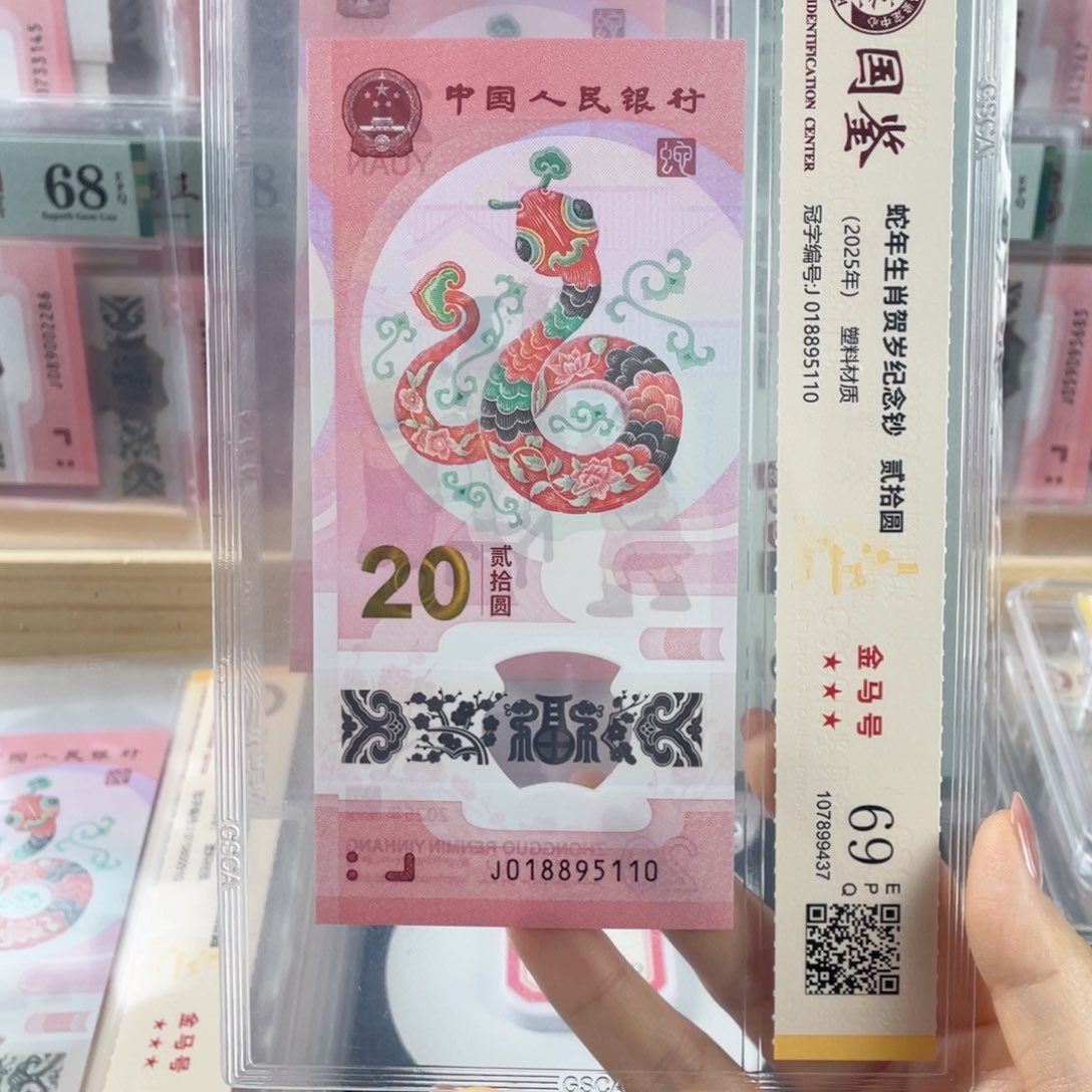 塑料蛇钞金马号69分独5 j018895110