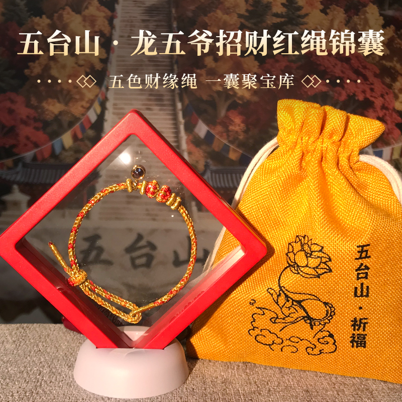 龙五爷招财“红绳+四全锦囊”微雕投影手工编织手链