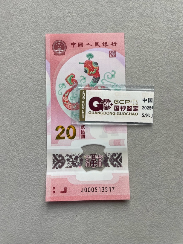 小司令 000513517 蛇年生肖钞 单张带评级