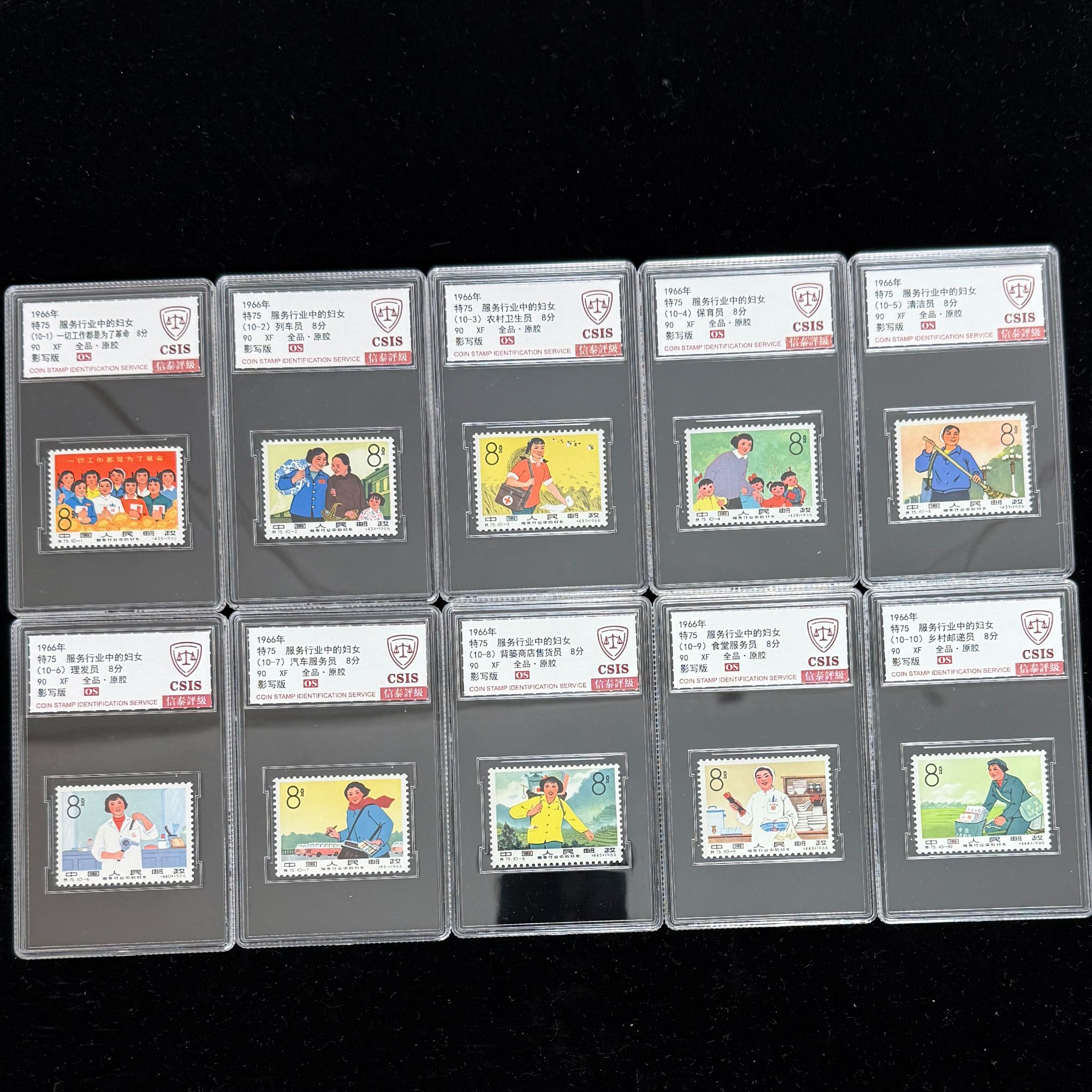 1966年 特75 服务行业中的妇女 90OS 影写板 信泰评级