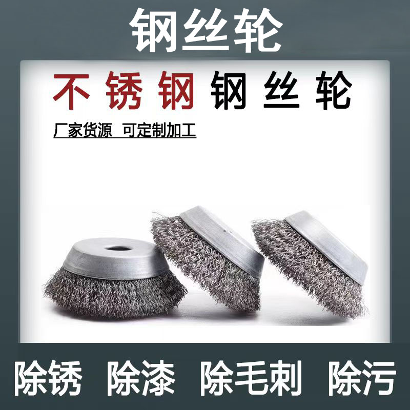除锈钢丝轮打磨头电动钢丝刷木雕家具拉丝崖柏去皮根雕抛光刷