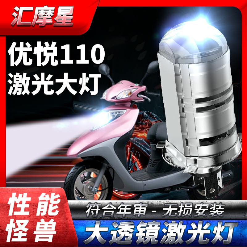 适用本田优悦110摩托车LED激光透镜大灯改装配件远光近光一体灯泡