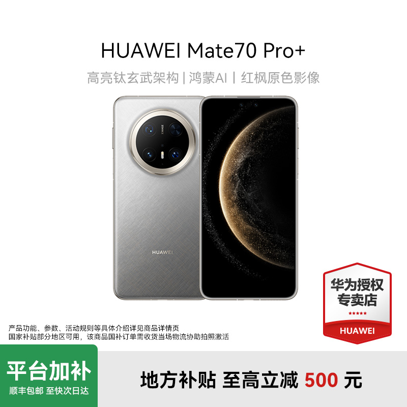 【金秋平台加补】HUAWEI Mate 70 Pro+ 华为手机