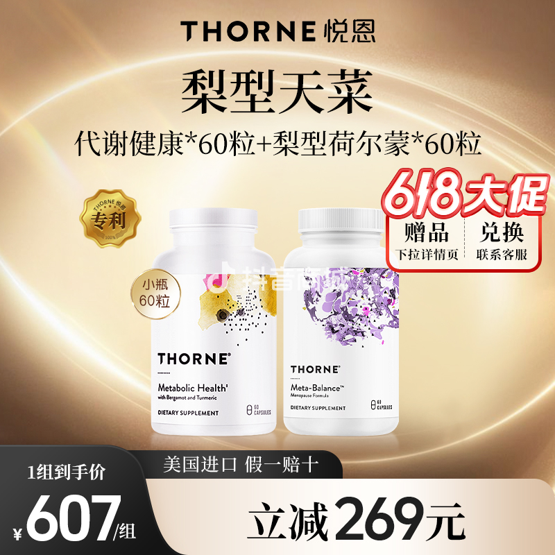 【梨型天菜】Thorne悦恩荷尔蒙平衡胶囊60粒+小瓶代谢健康60粒