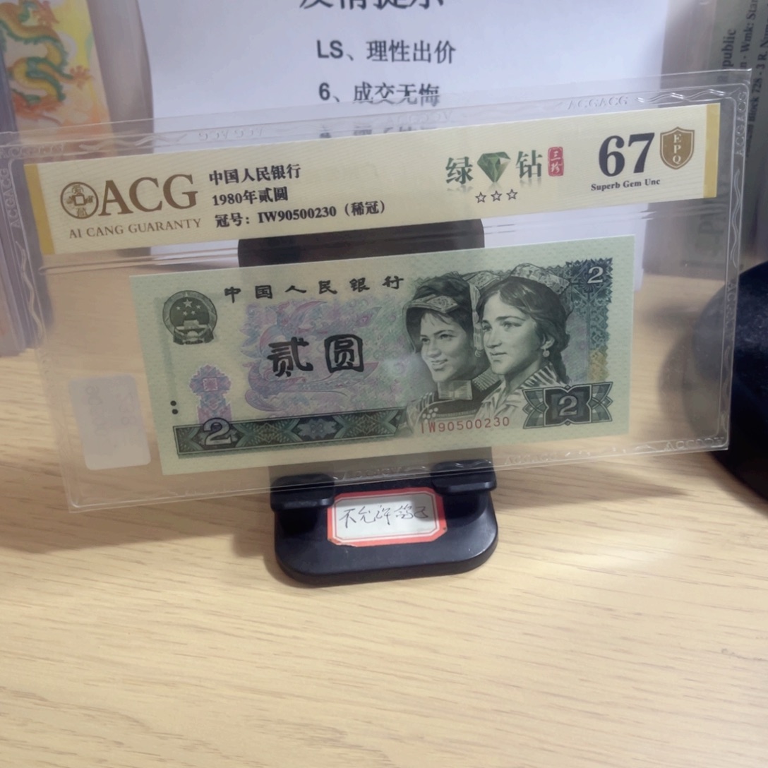 爱藏评级金盾认证67分希冠绿钻