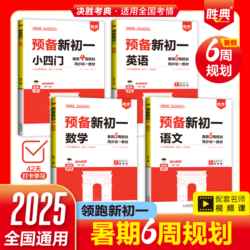2025预备新初一 语数英暑假6周规划同步初一教材 领跑新学期